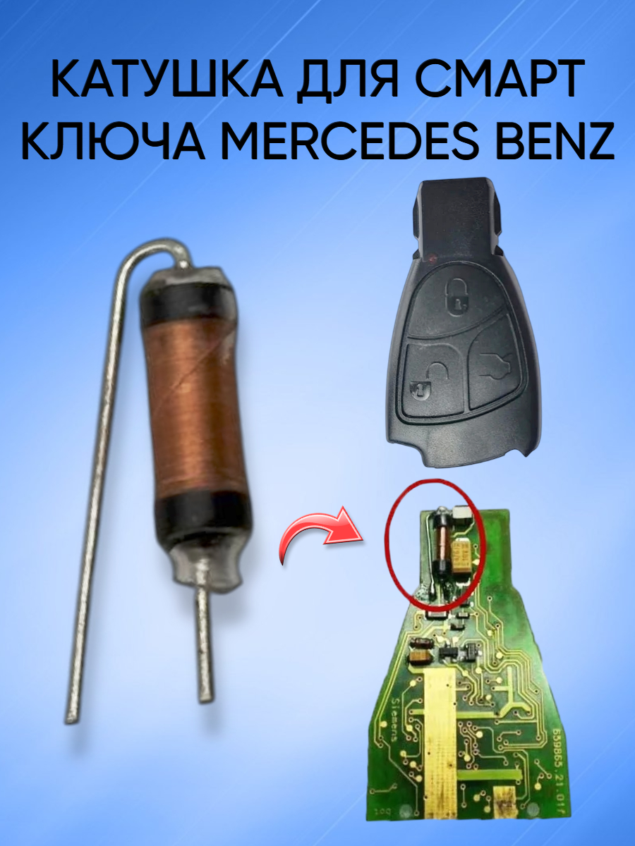 Катушка для смарт ключа Mercedes Benz