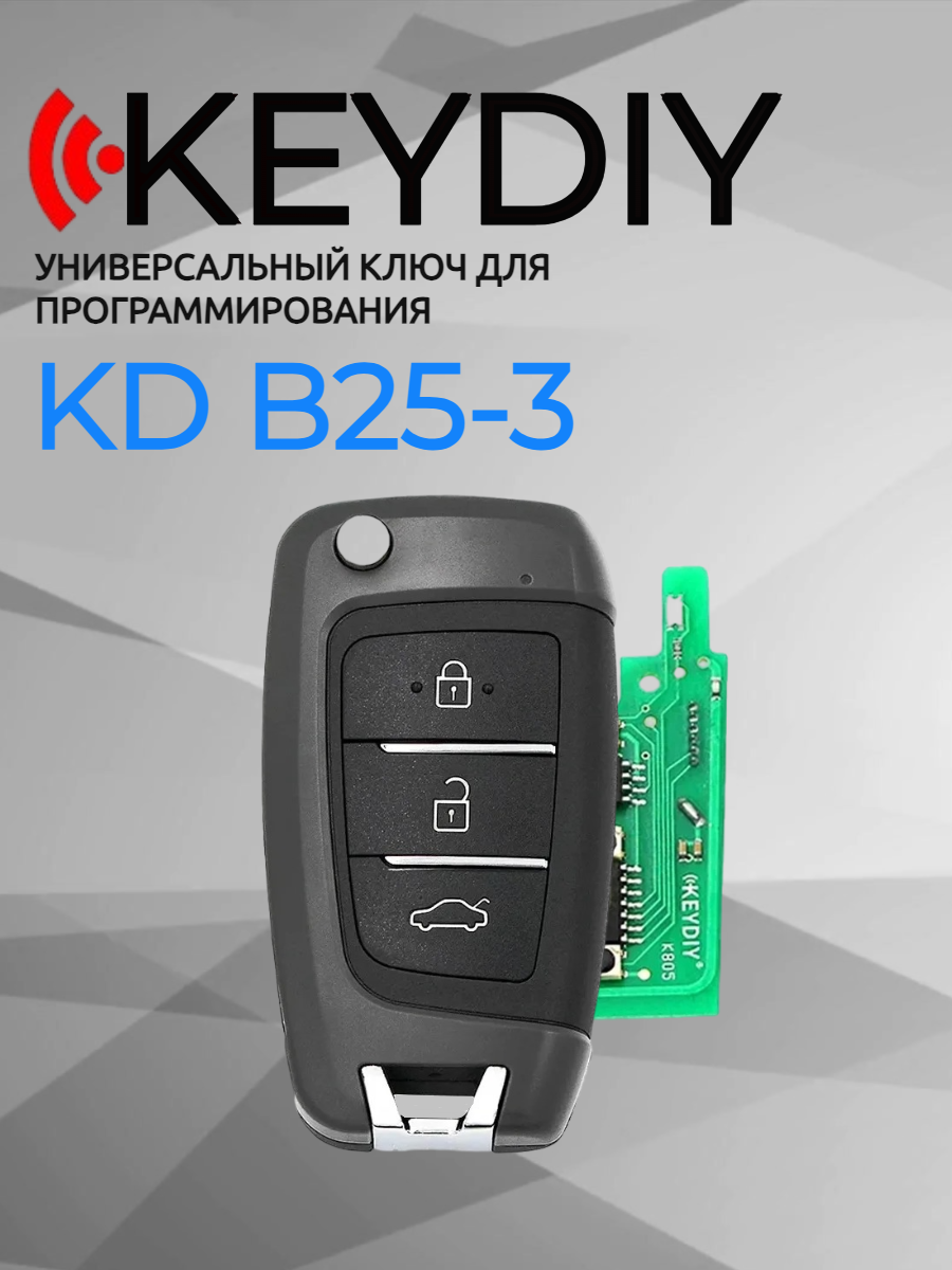 Ключ для программирования KEYDIY KD B25-3