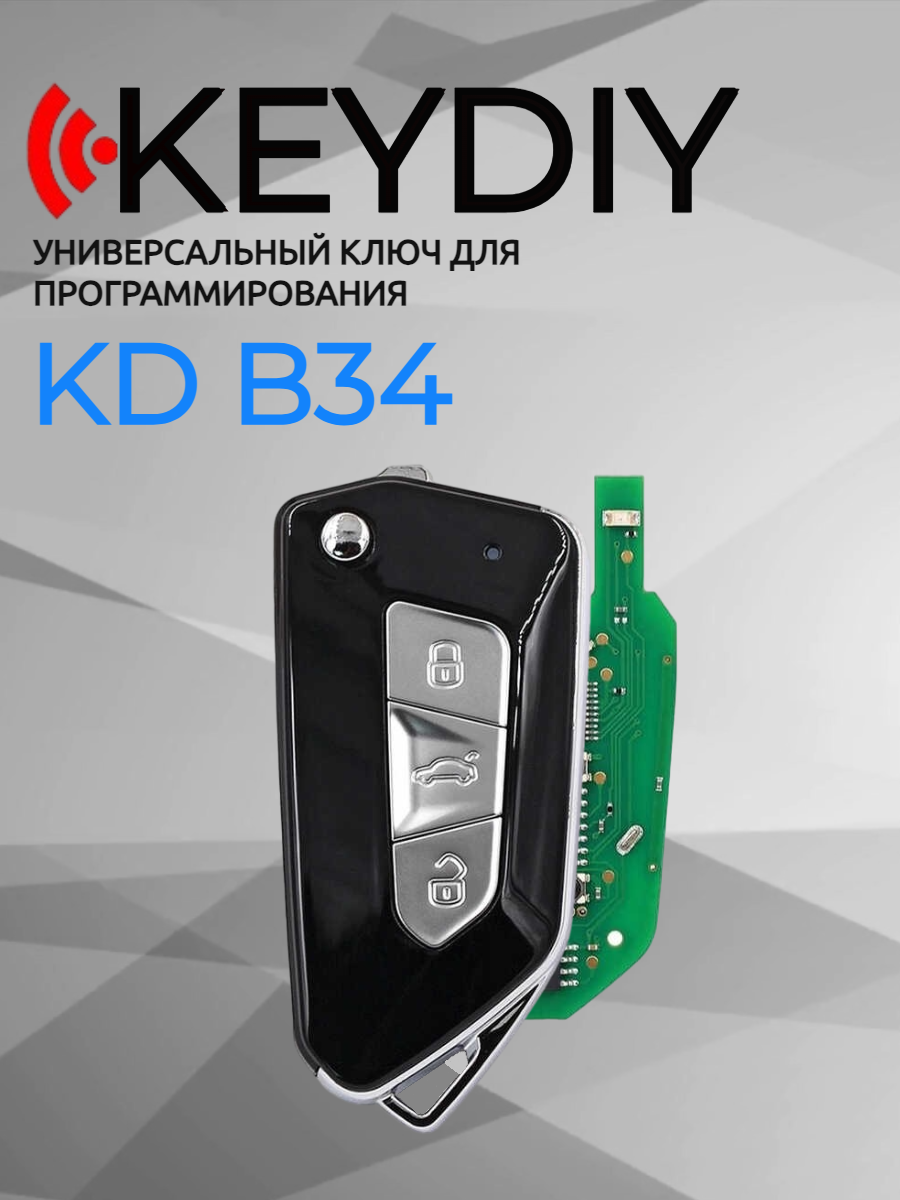 Ключ для программирования KEYDIY KD B34