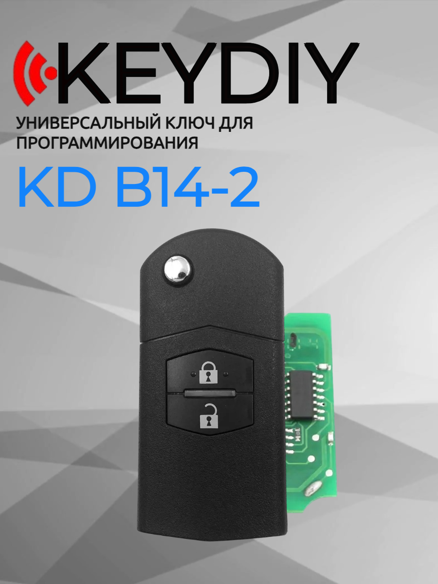 Ключ для программирования KEYDIY KD B14-2