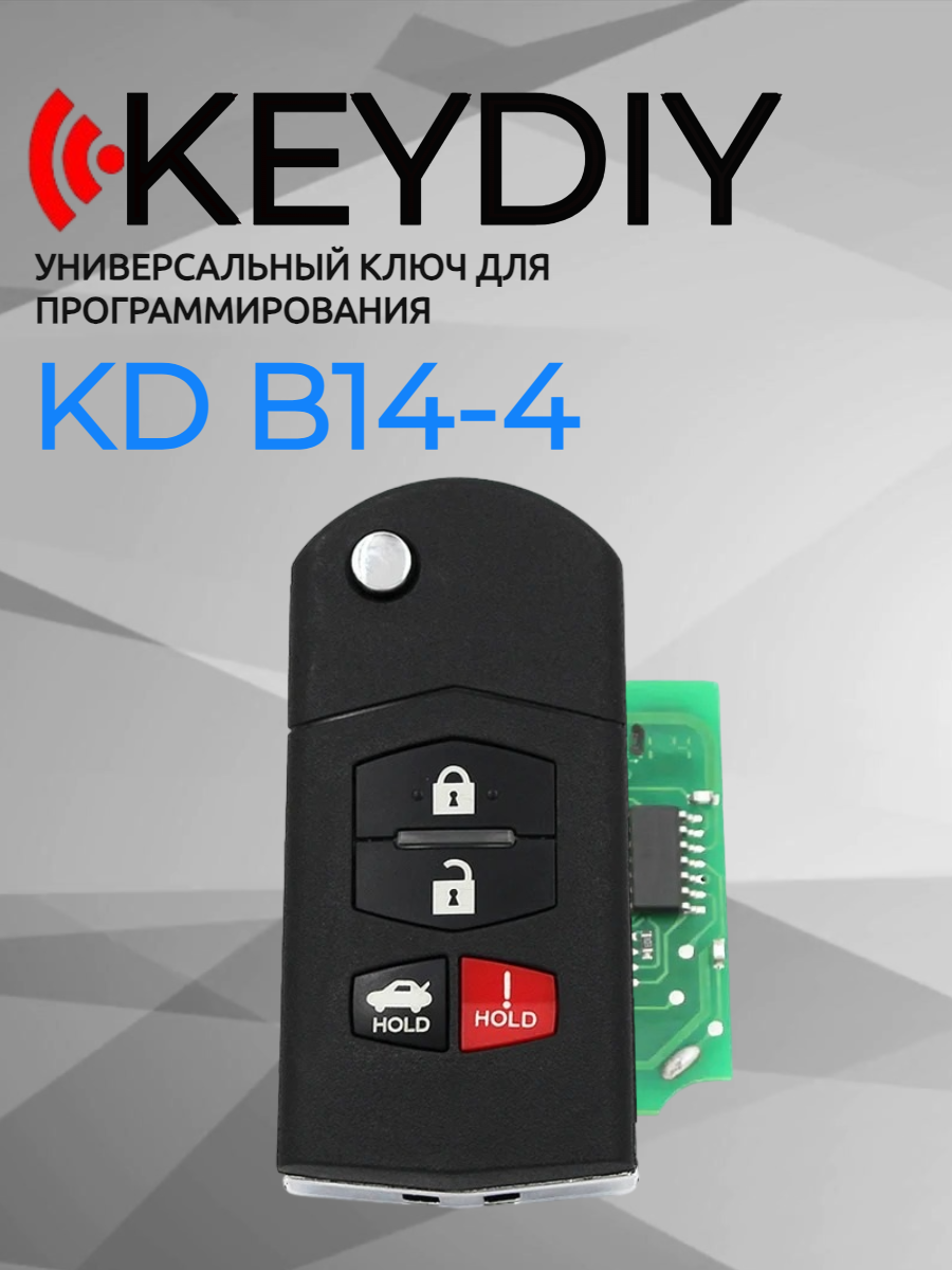 Ключ для программирования KEYDIY KD B14-4