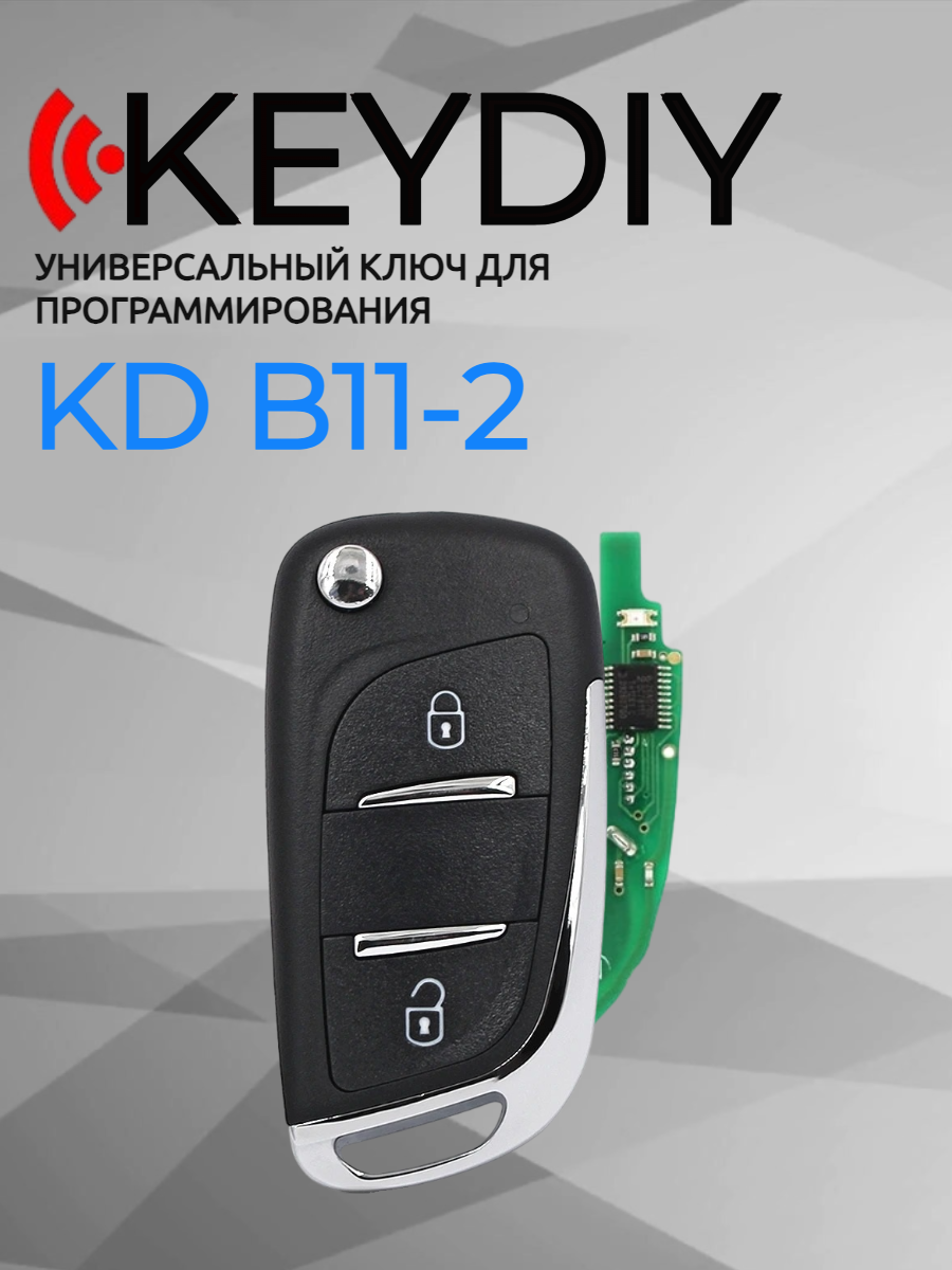 Ключ для программирования KEYDIY KD B11-2