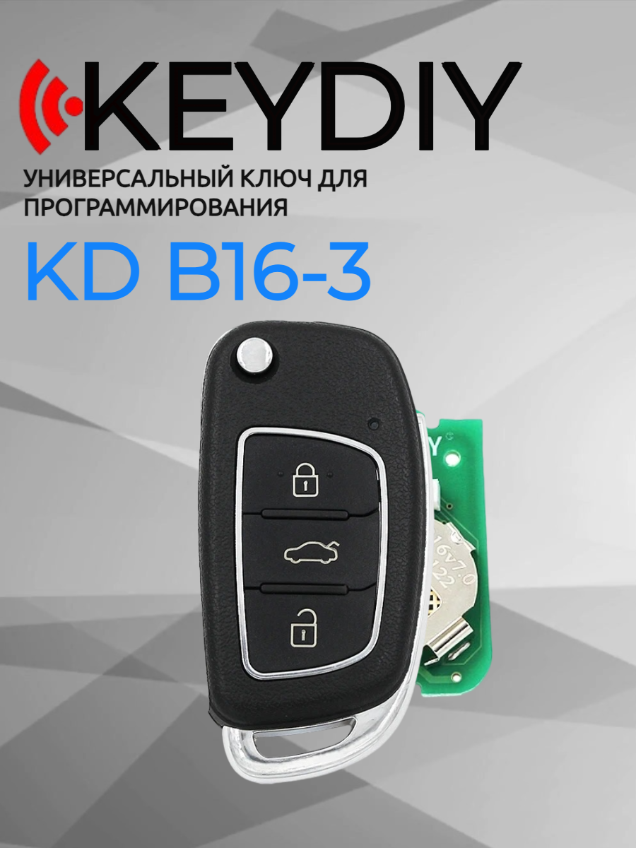 Ключ для программирования KEYDIY KD B16-3