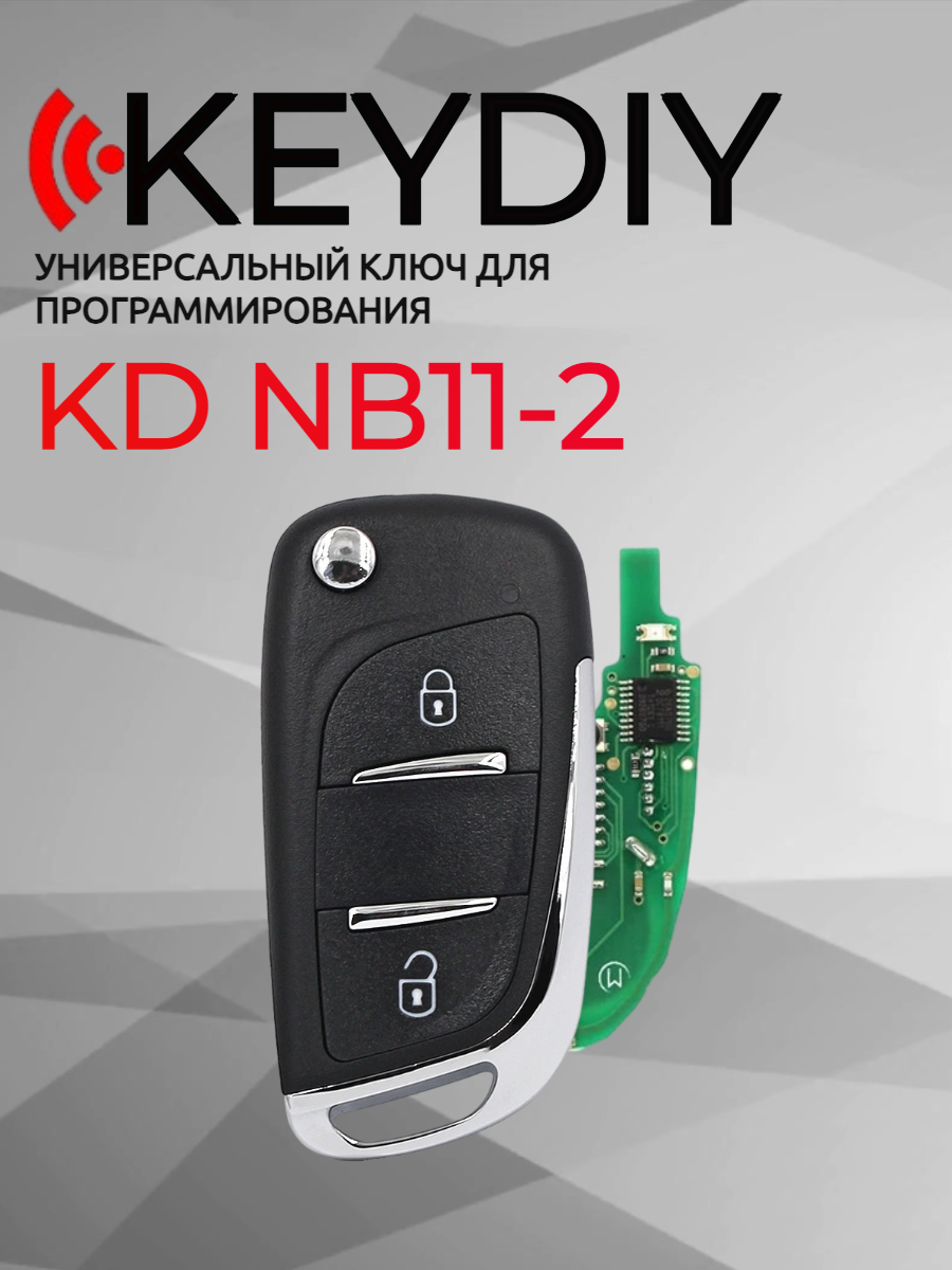 Ключ для программирования KEYDIY KD NB11-2