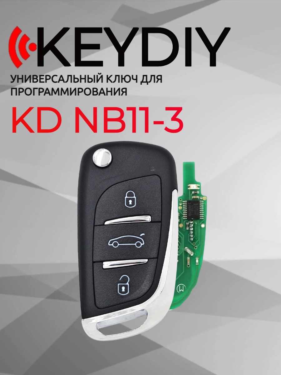 Ключ для программирования KEYDIY KD NB11-3