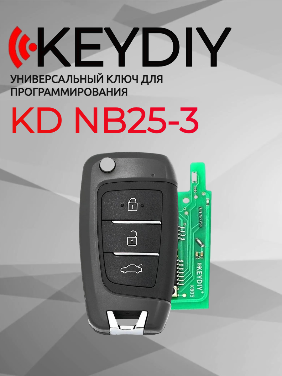 Ключ для программирования KEYDIY KD NB25-3