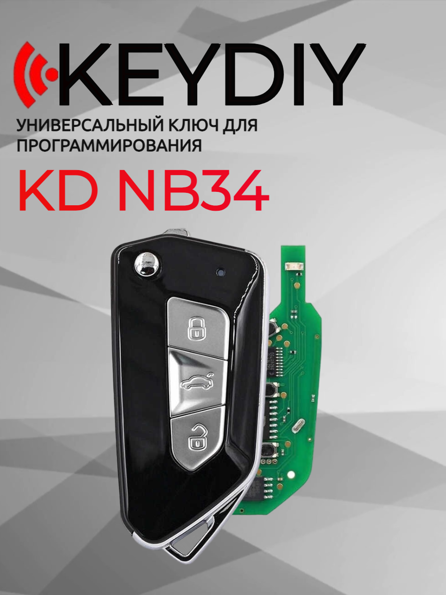 Ключ для программирования KEYDIY KD NB34