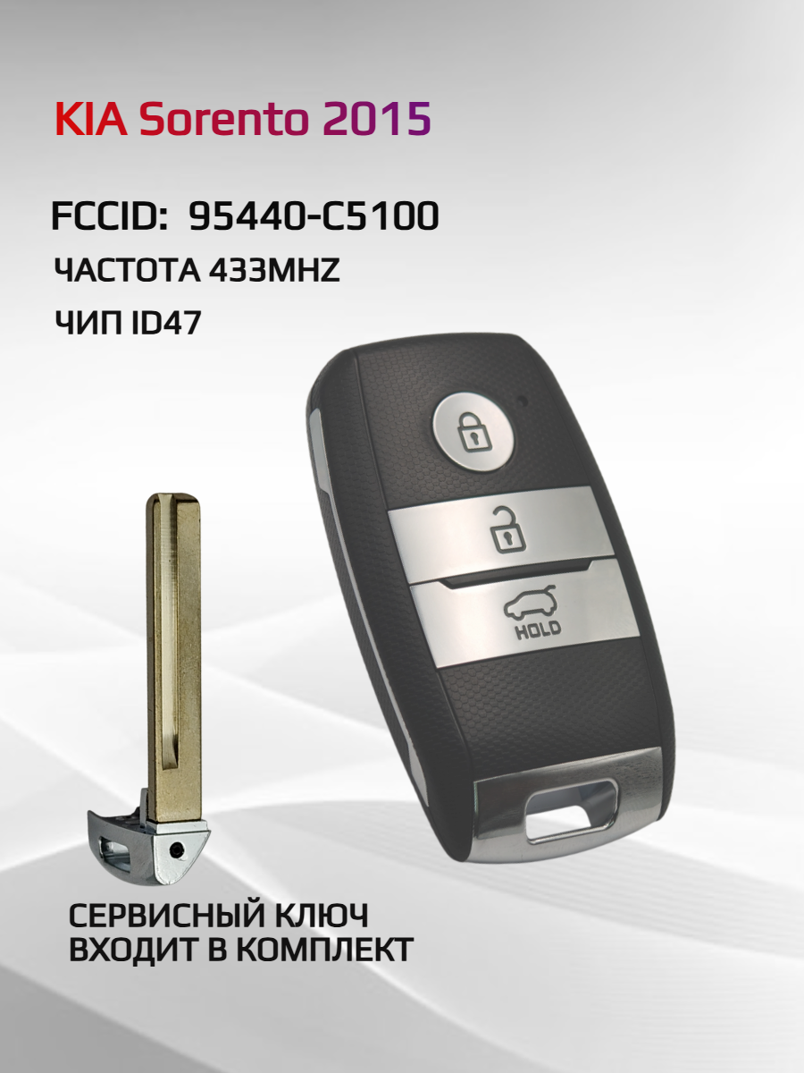 Смарт ключ зажигания для KIA Sorento 2015  FCCID: 95440-C5100