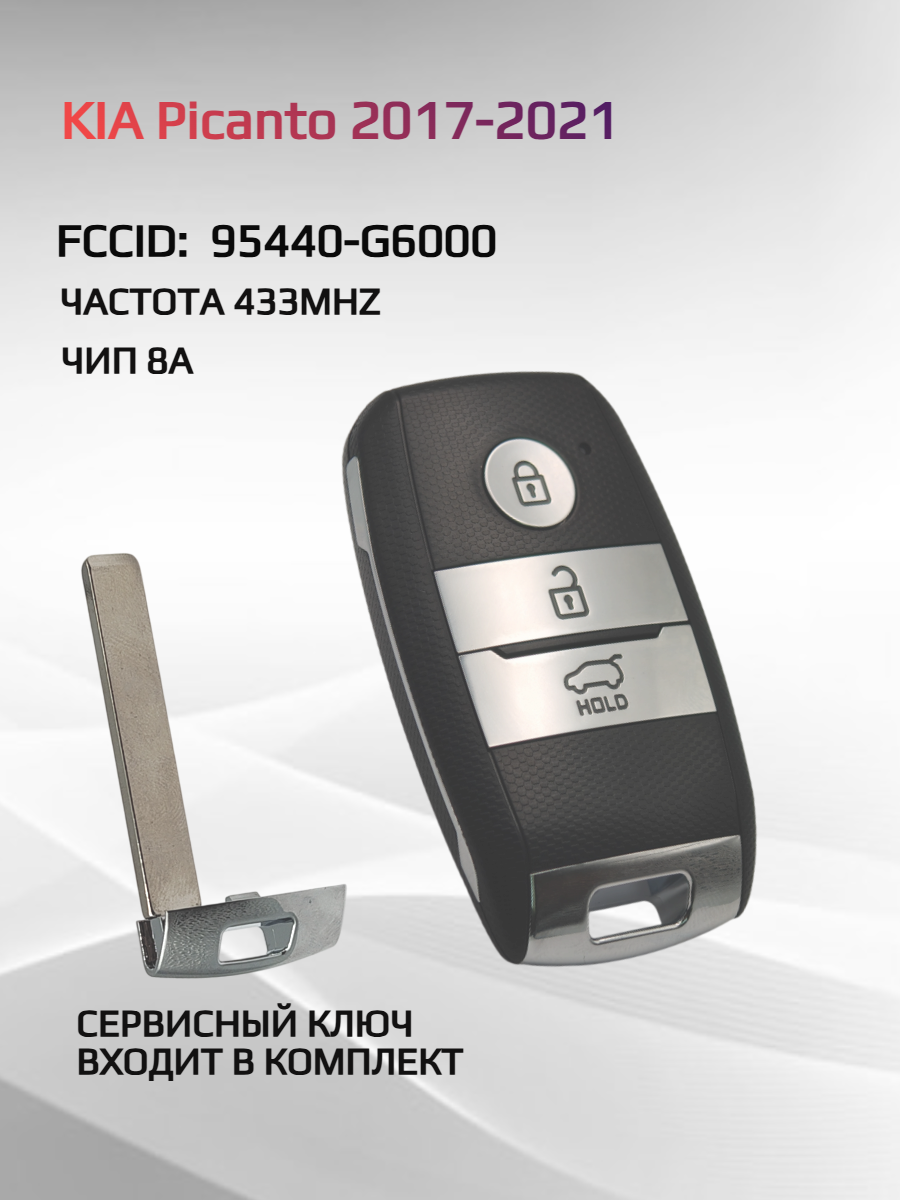 Смарт ключ зажигания для KIA Picanto 2017-2021 FCCID: 95440-G6000