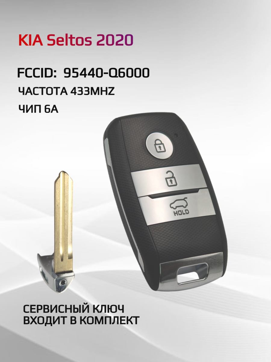 Смарт ключ зажигания для KIA Seltos 2020 FCCID: 95440-Q6000