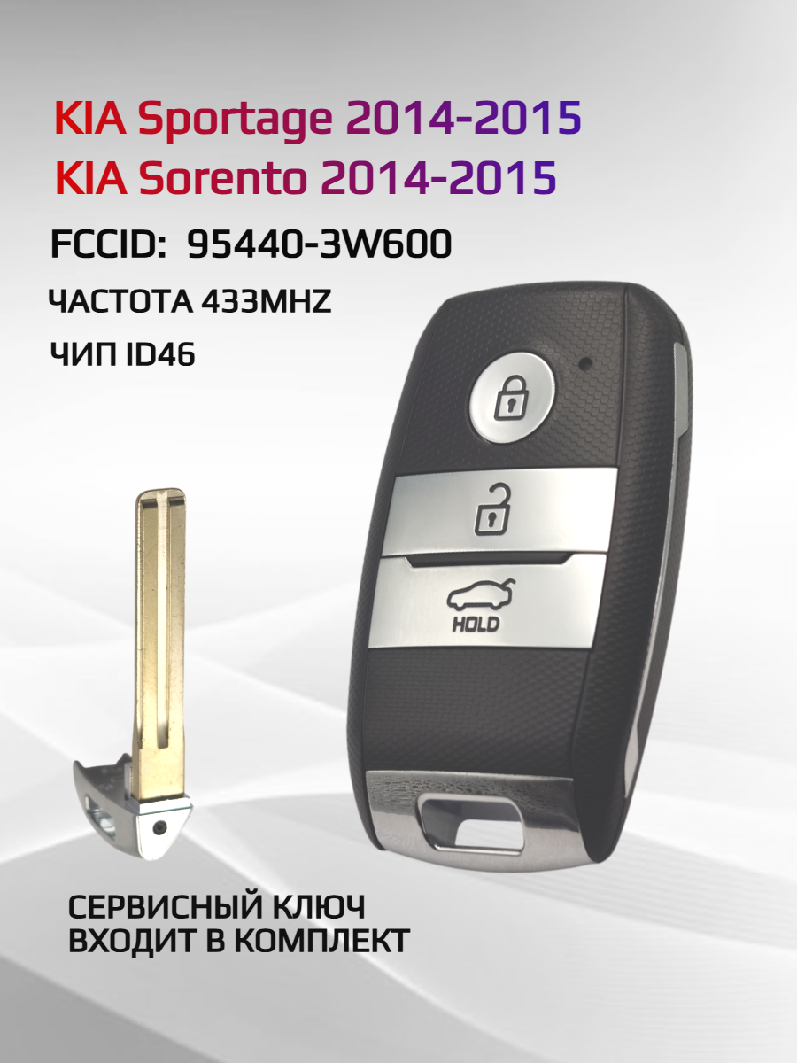 Смарт ключ зажигания для KIA Sorento Sportage 2014-2015 FCCID: 95440-3W6000