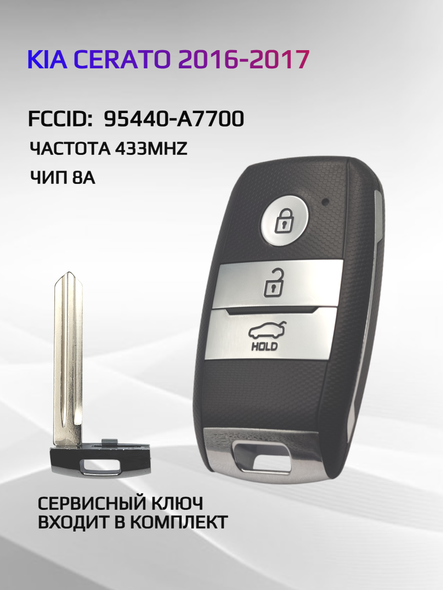 Смарт ключ зажигания для KIA Cerato 2016-2017 FCCID: 95440-A7700