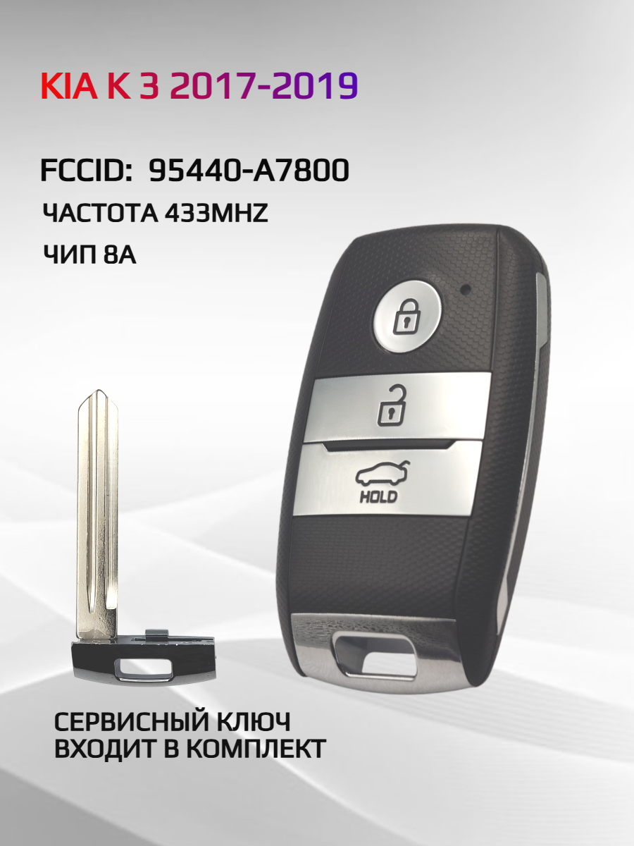 Смарт ключ зажигания для KIA K3 2017-2018 FCCID: 95440-A7800