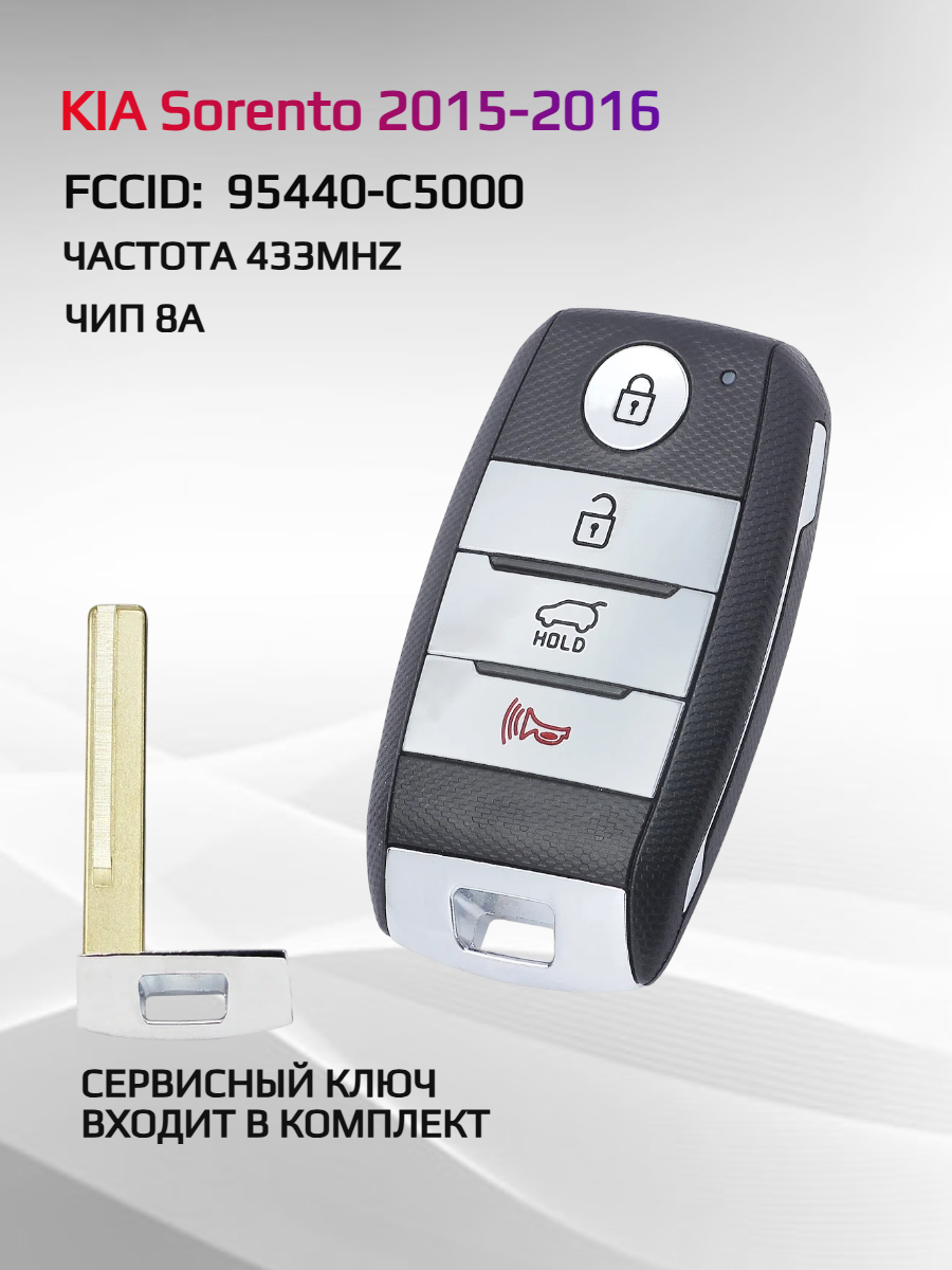 Смарт ключ зажигания для KIA Sorento 2015-2016 FCCID: 95440-C5000.