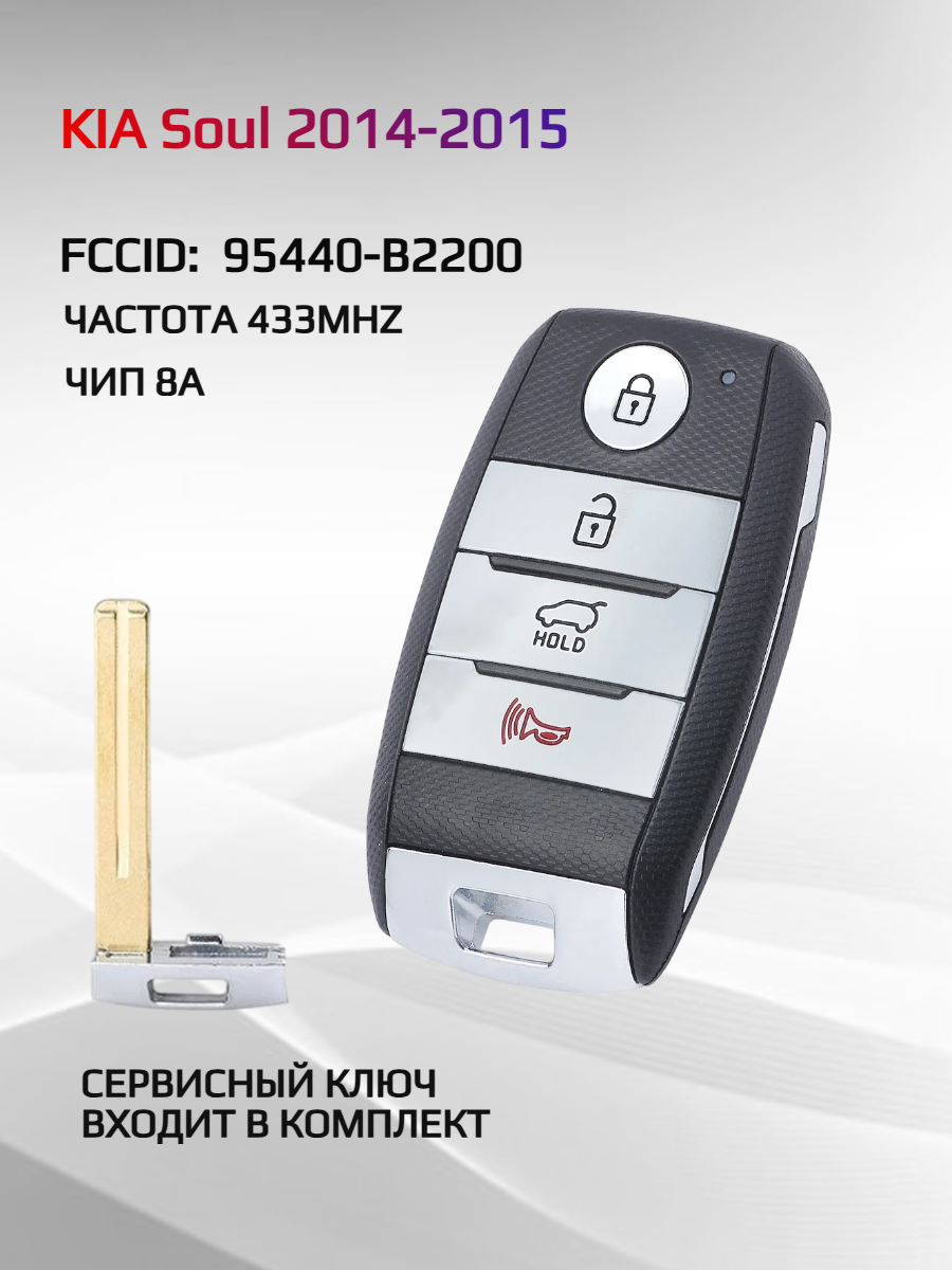 Смарт ключ зажигания для KIA SOUL 2014-2015 FCCID: 95440-B2200