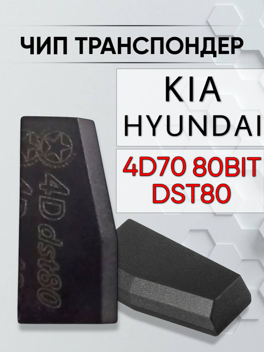 Чип транспондер для Kia; Hyundai 4D70 DST80