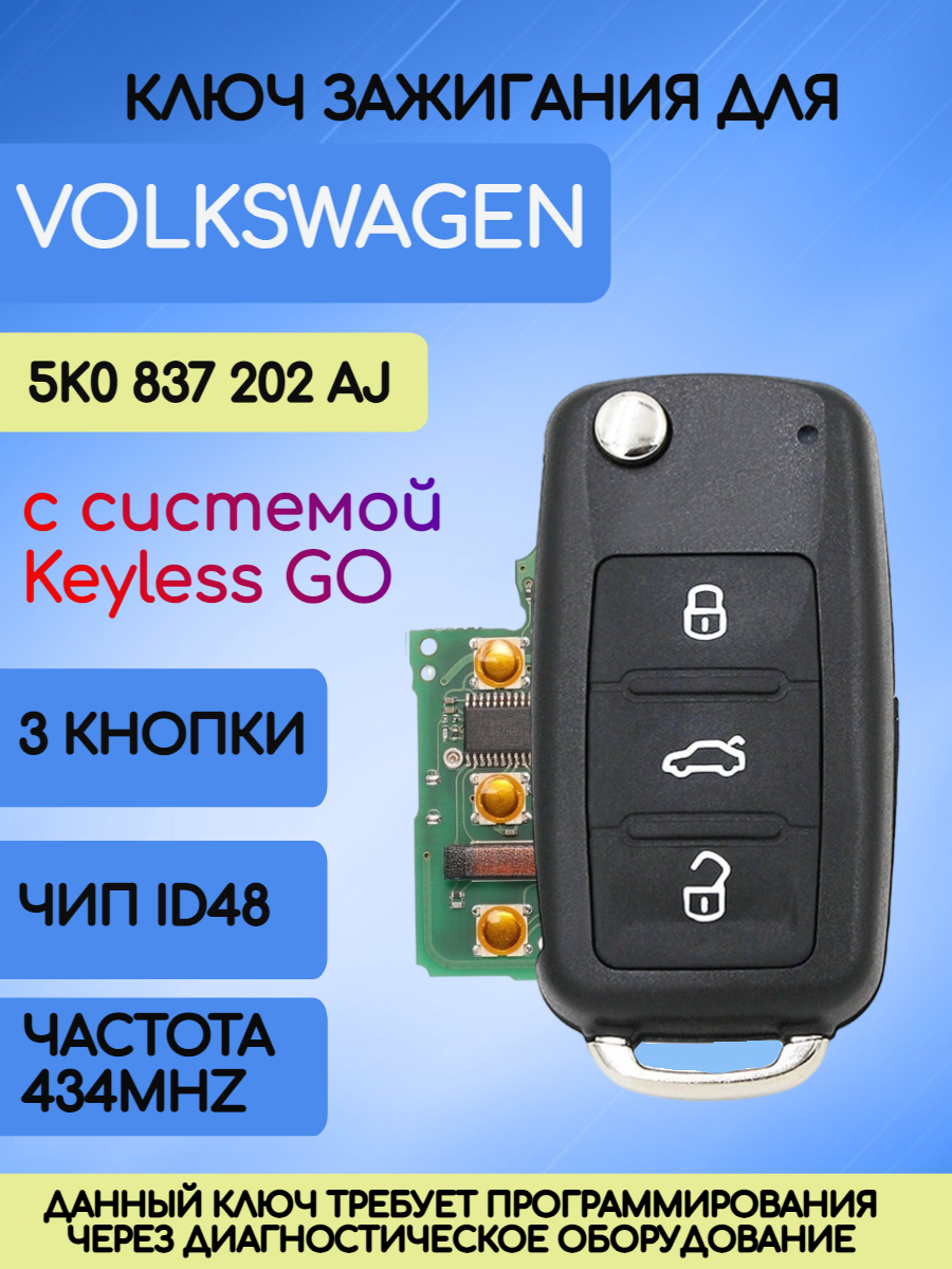 Ключ для Volkswagen / VW / Фольксваген 2011-2015 с системой Keyless GO 202AJ (RK29)