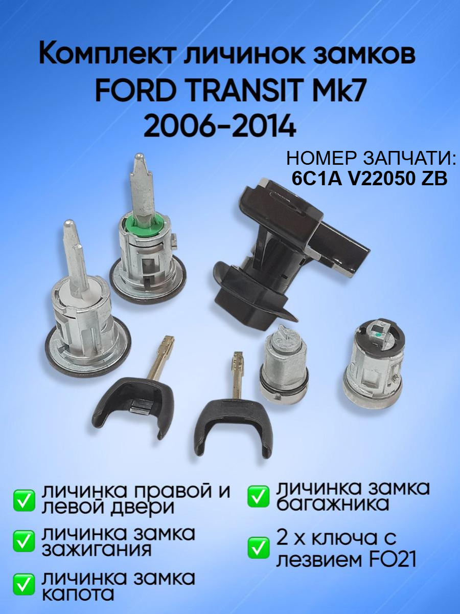 Комплект личинок замков для Ford Transit Mk7 2006-2014