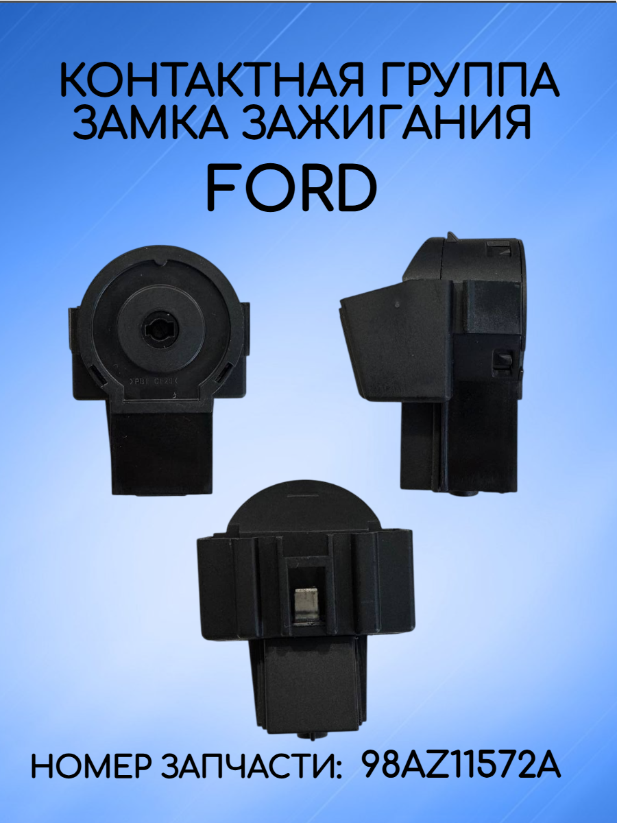 Контактная группа замка зажигания для Ford