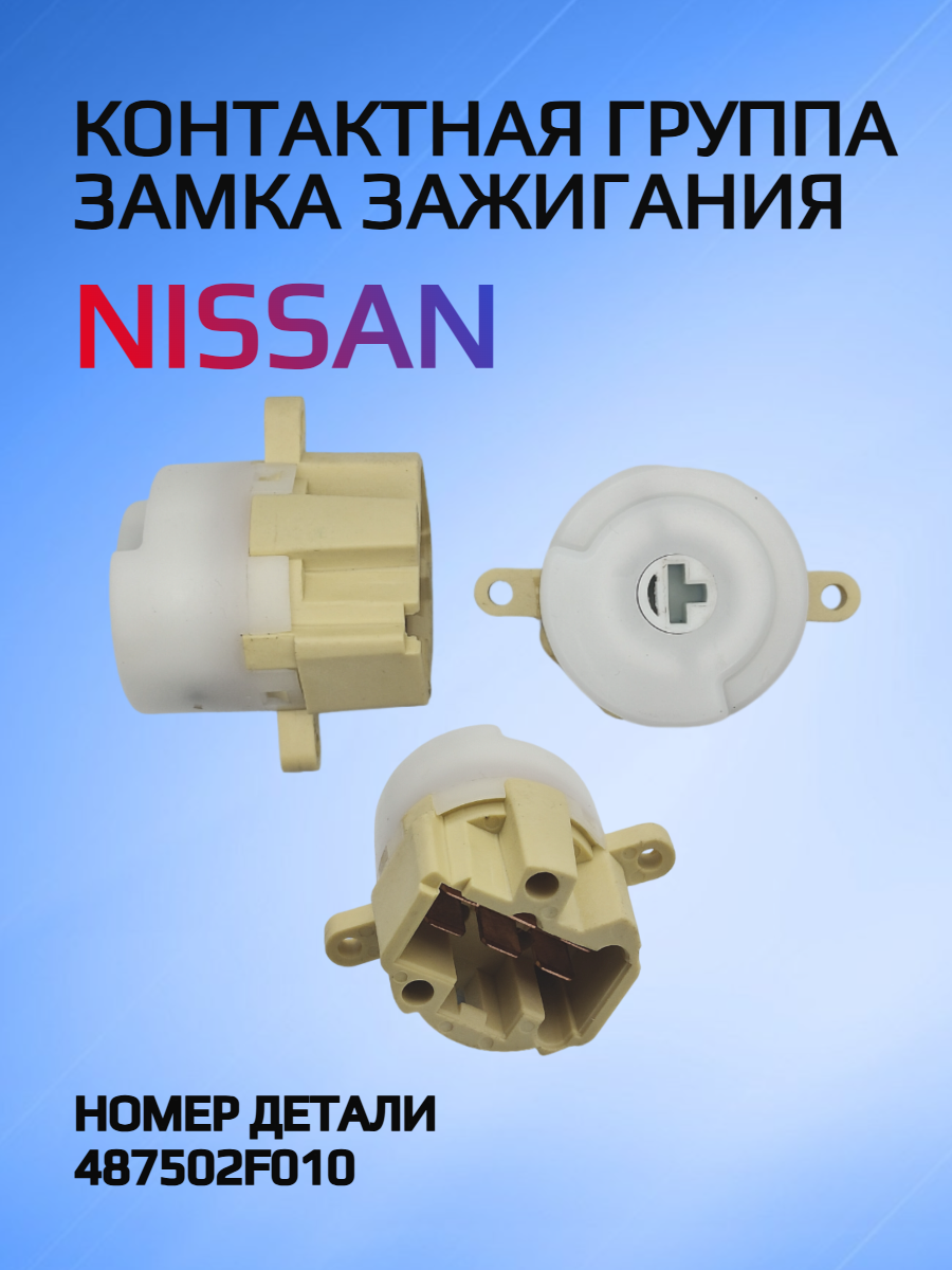 Контактная группа замка зажигания для Nissan