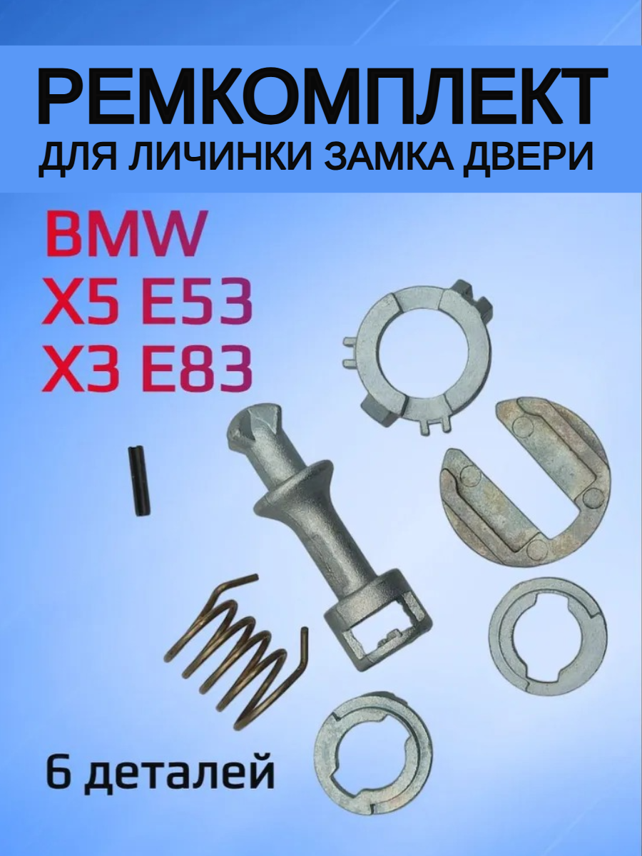 Ремкомплект для ремонта личинки замка BMW X 5 E53 / X 3 E83