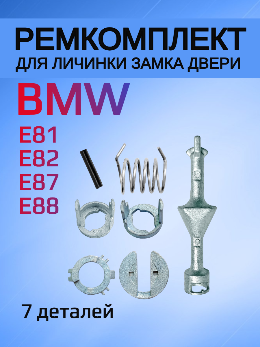 Ремкомплект для личинки замка BMW Е81 E82 E87 E88