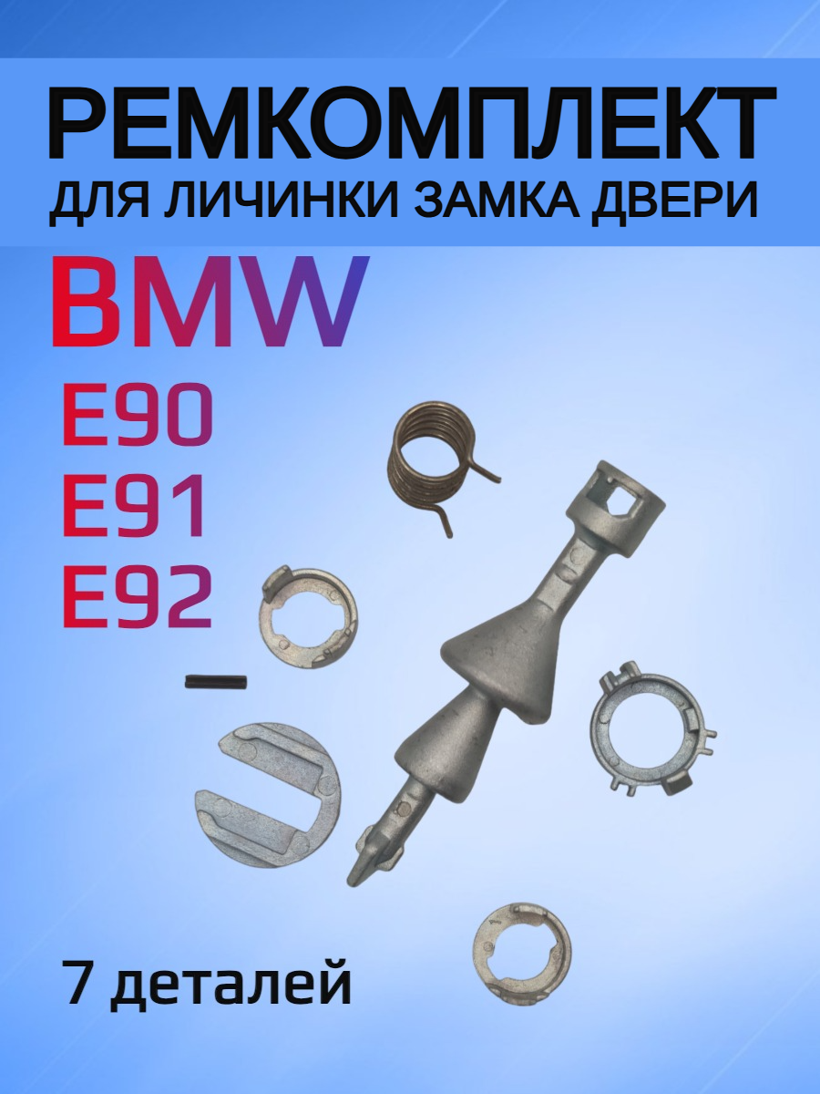 Ремкомплект для личинки замка BMW E90 / 91