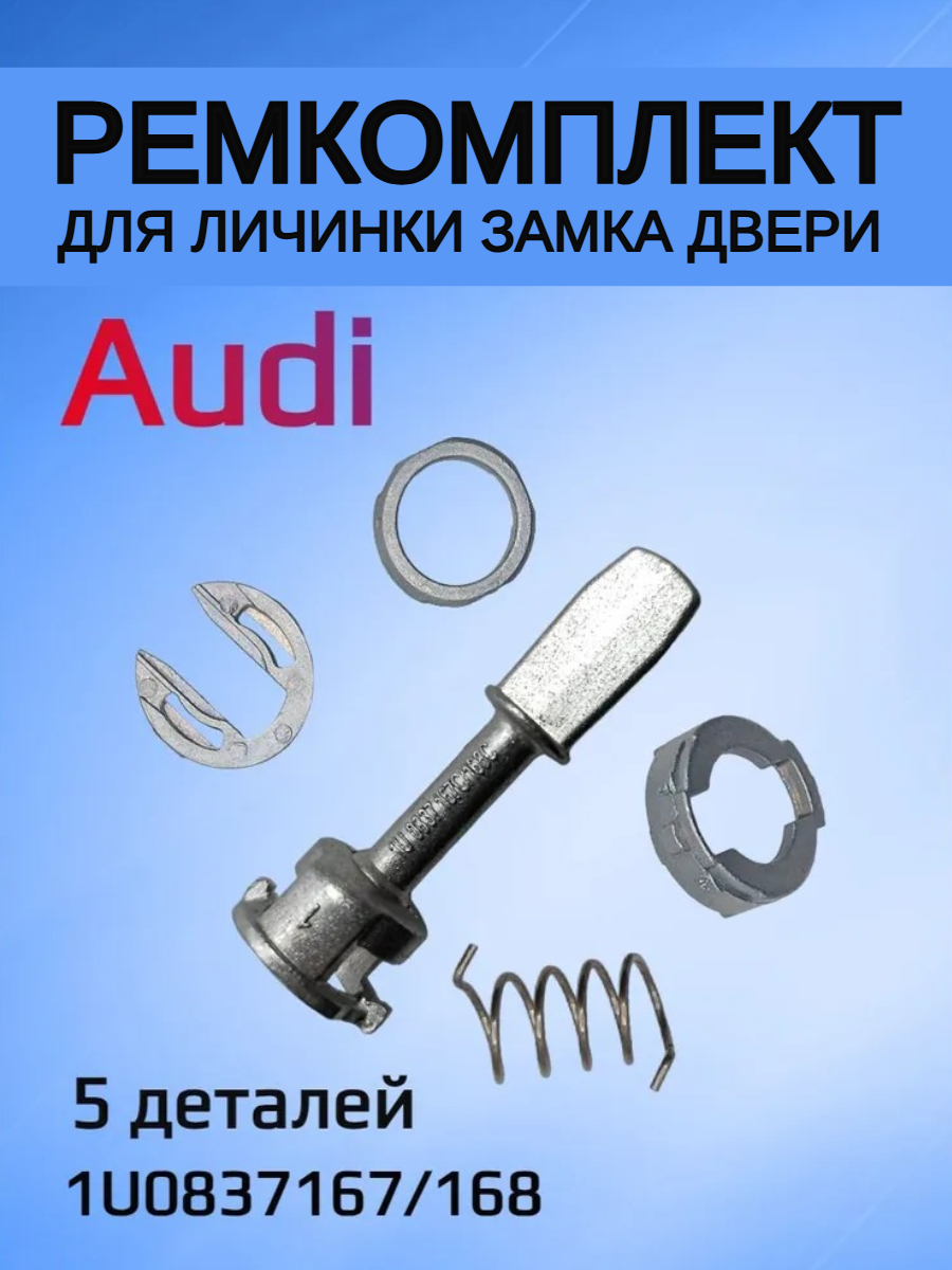 Ремкомплект для ремонта личинки замка Audi 1U0837167/168