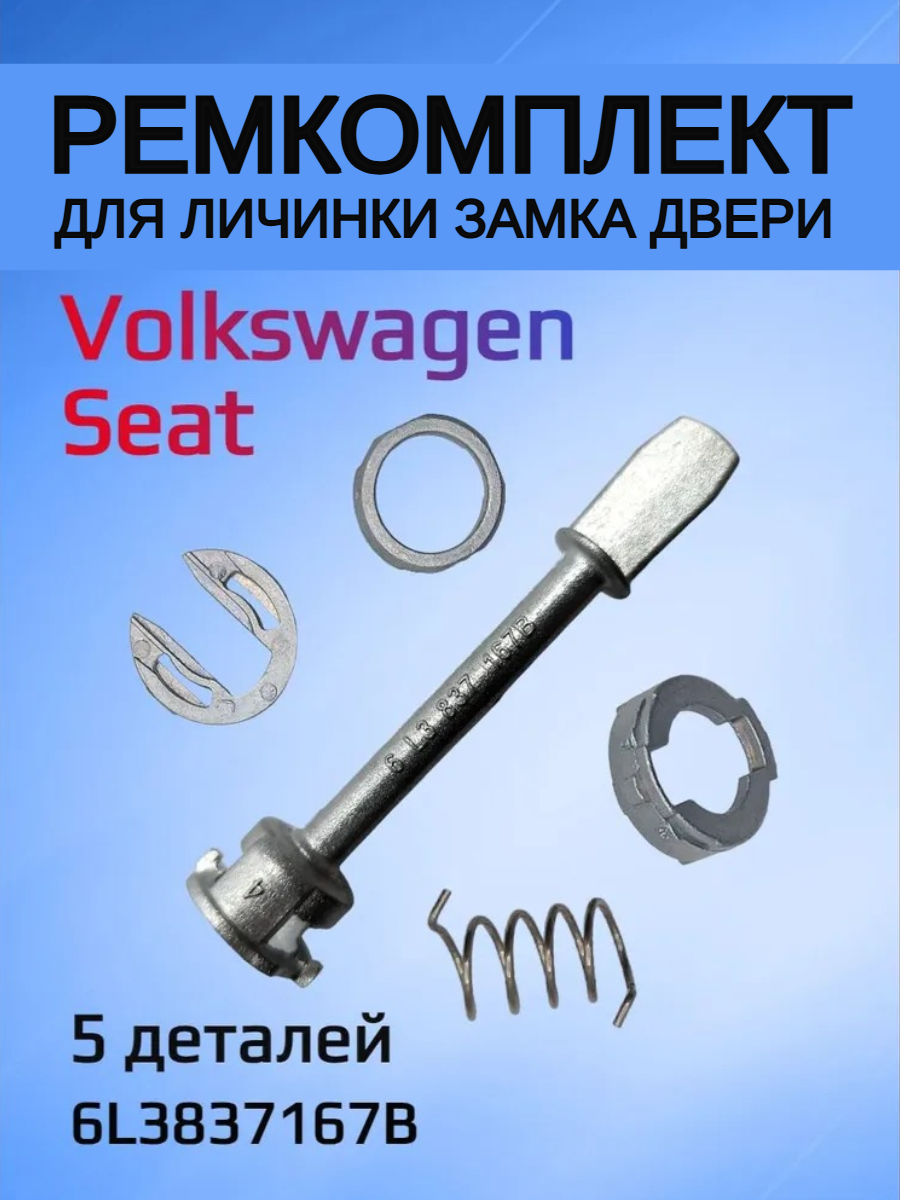 Ремкомплект для ремонта личинки замка VW / Seat 6L3837167В