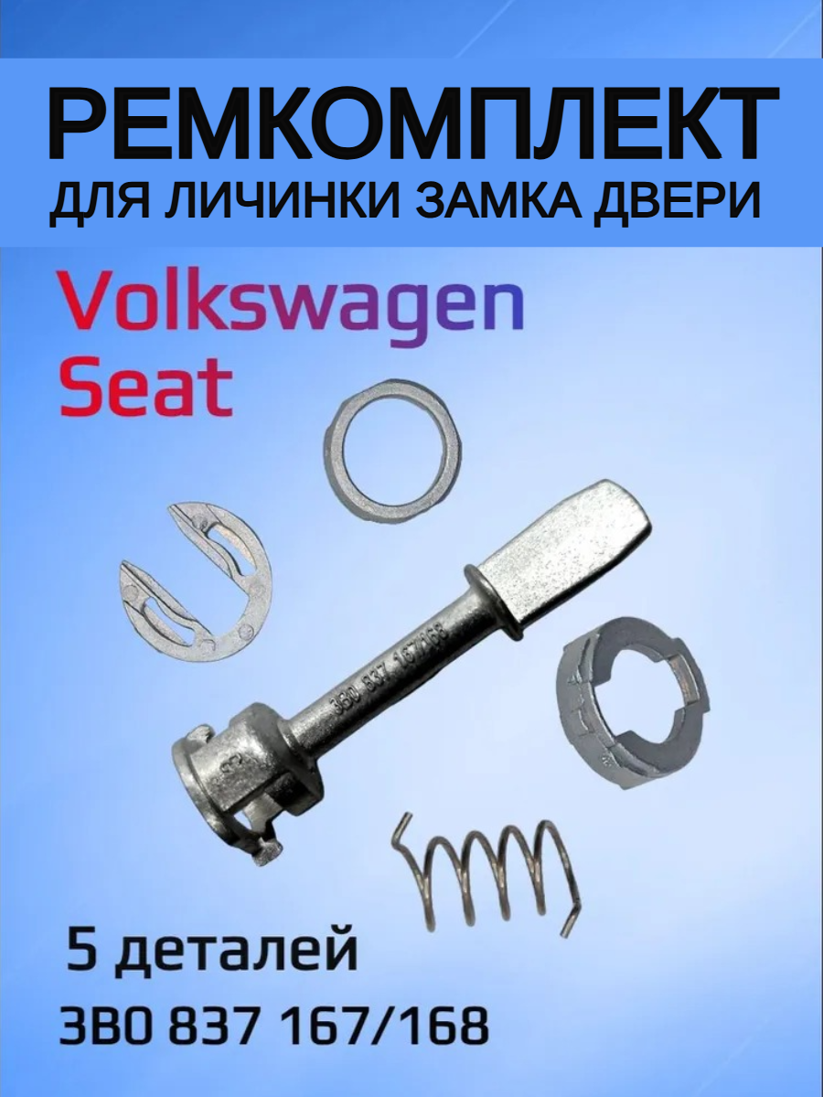 Ремкомплект для ремонта личинки замка VW/Seat 3B0837167/168