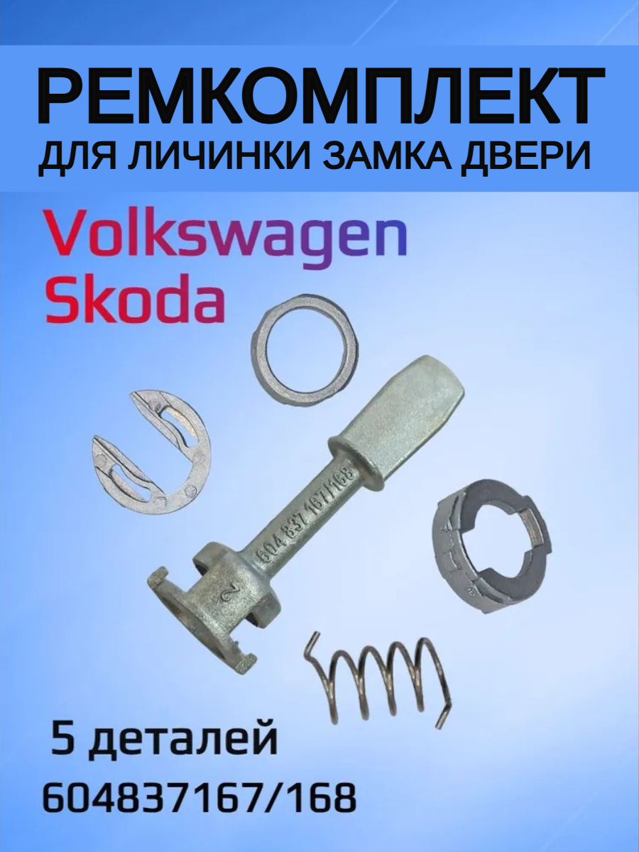 Ремкомплект для ремонта личинки замка VW/Skoda 604837167/168