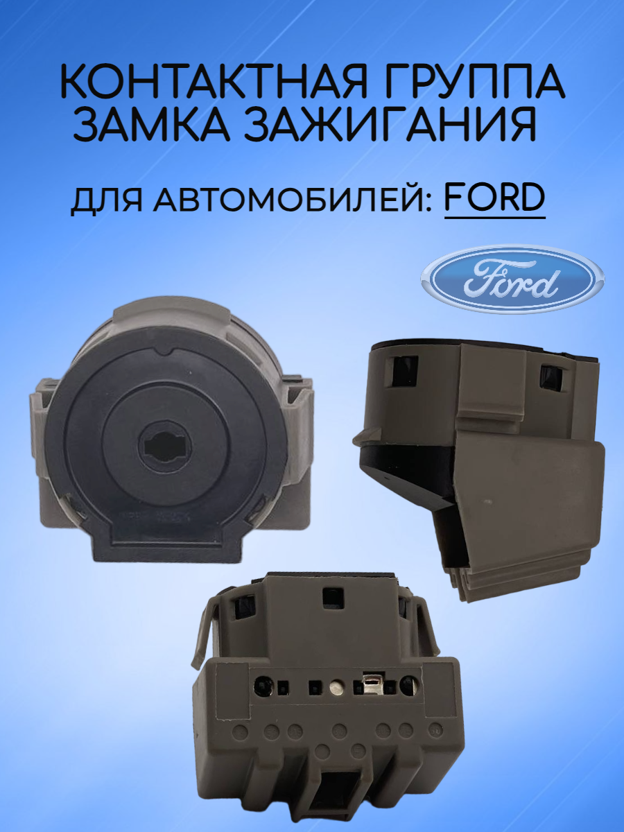 Контактная группа замка зажигания для Ford