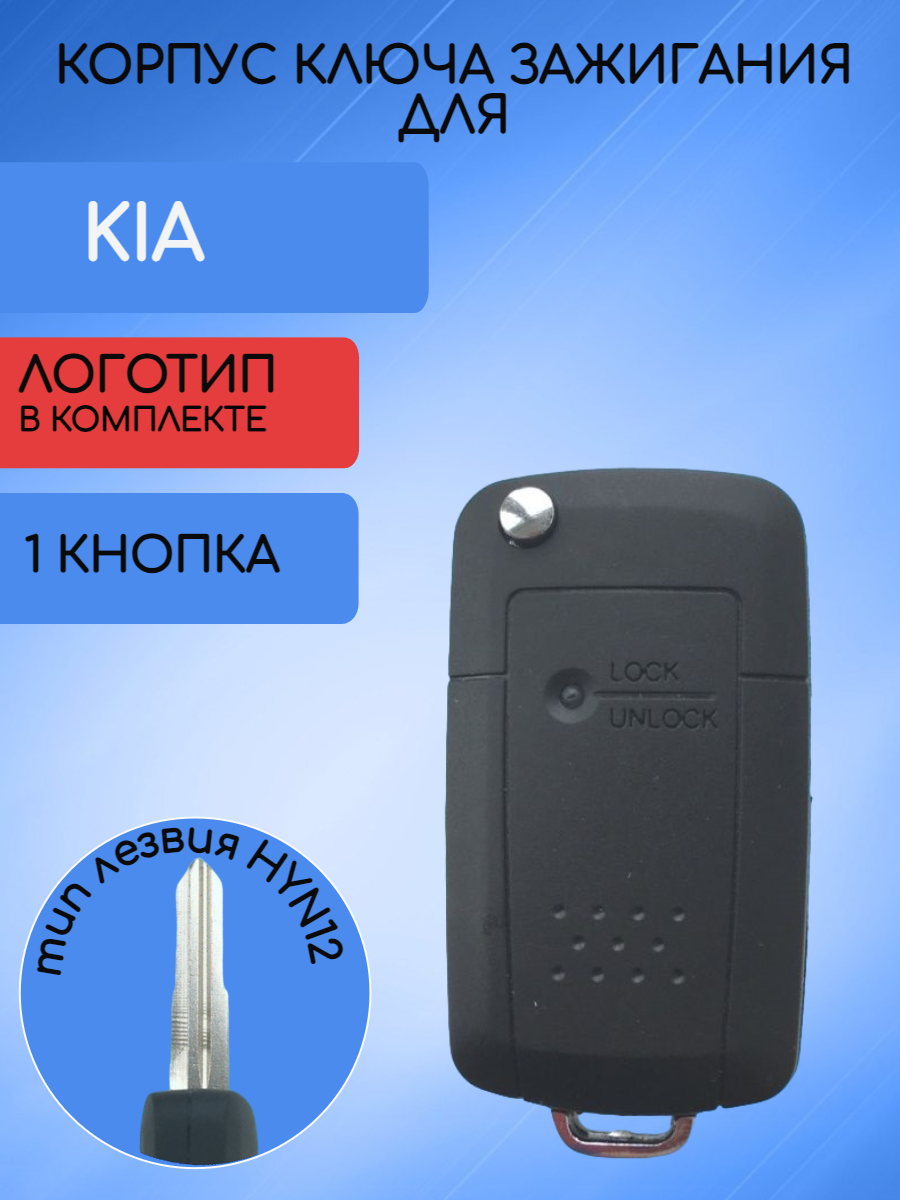 Корпус ключа для KIA