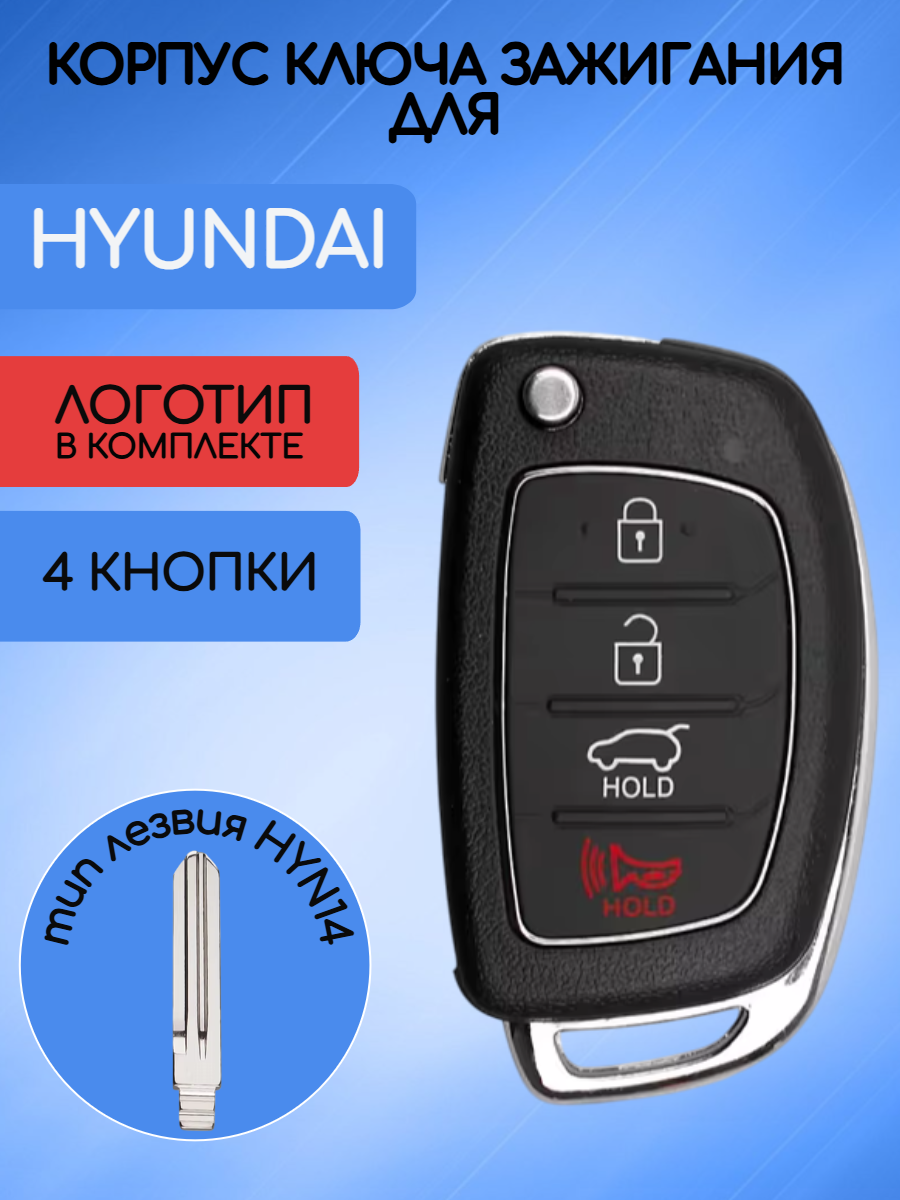 Корпус ключа для Хундай Hyundai с 4 кнопками лезвием HYN14