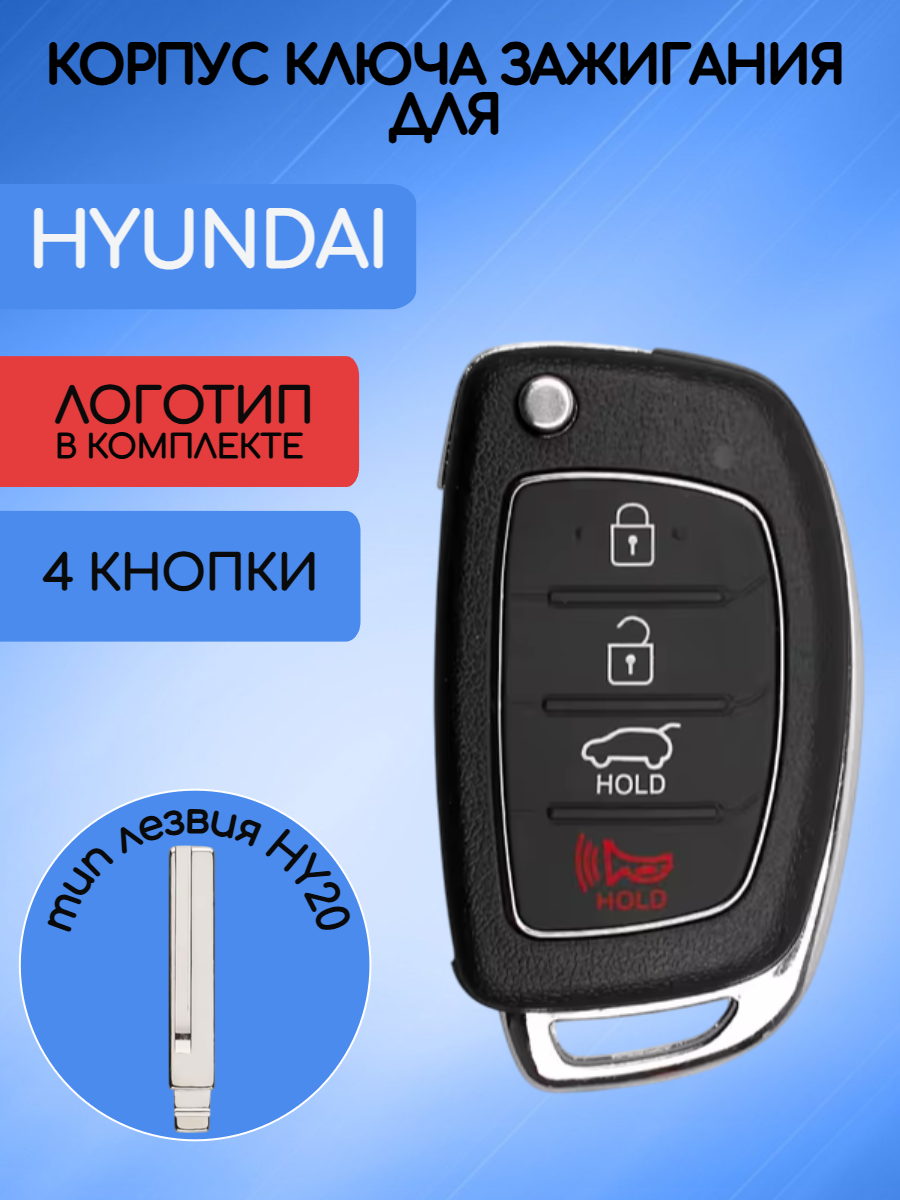 Корпус ключа для Хундай Hyundai с 4 кнопками лезвием HY20