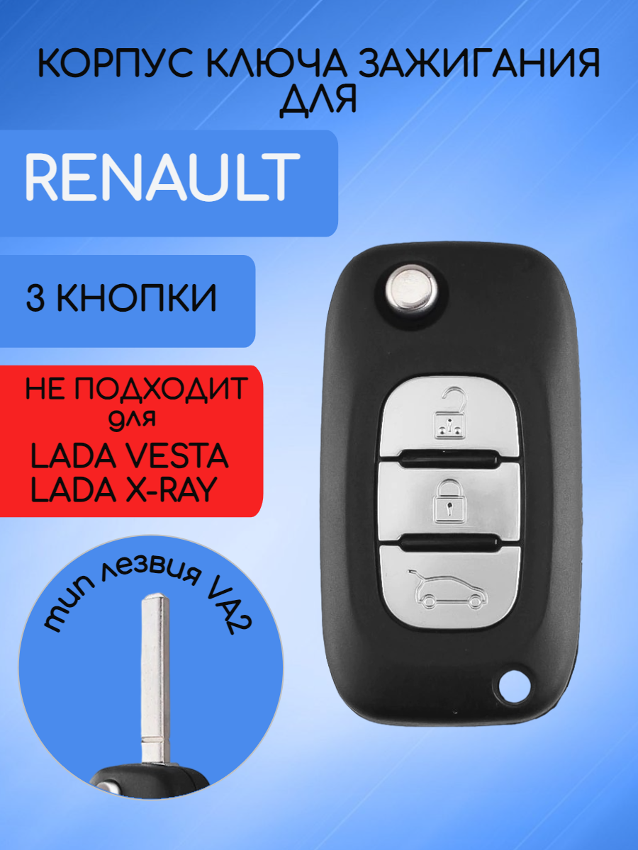 Корпус ключа для Рено Renault RENVYK3VA2-NOLOGO