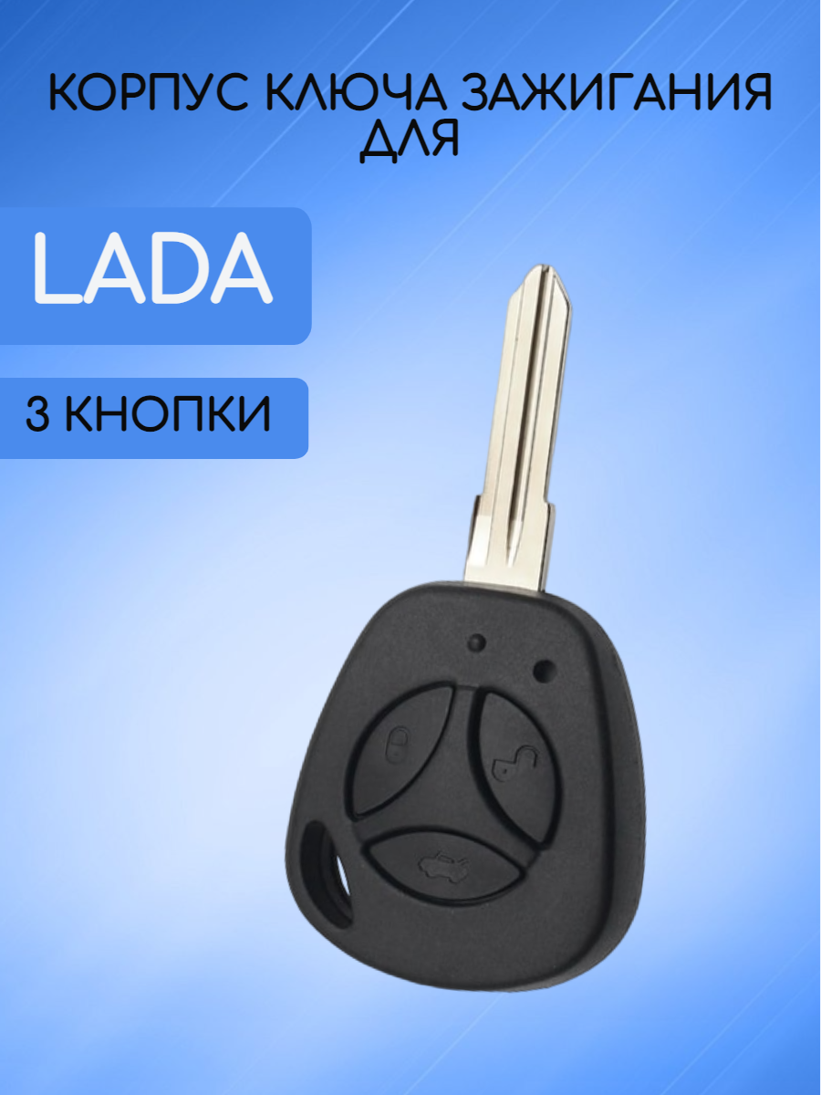 Корпус ключа для Лада / Lada