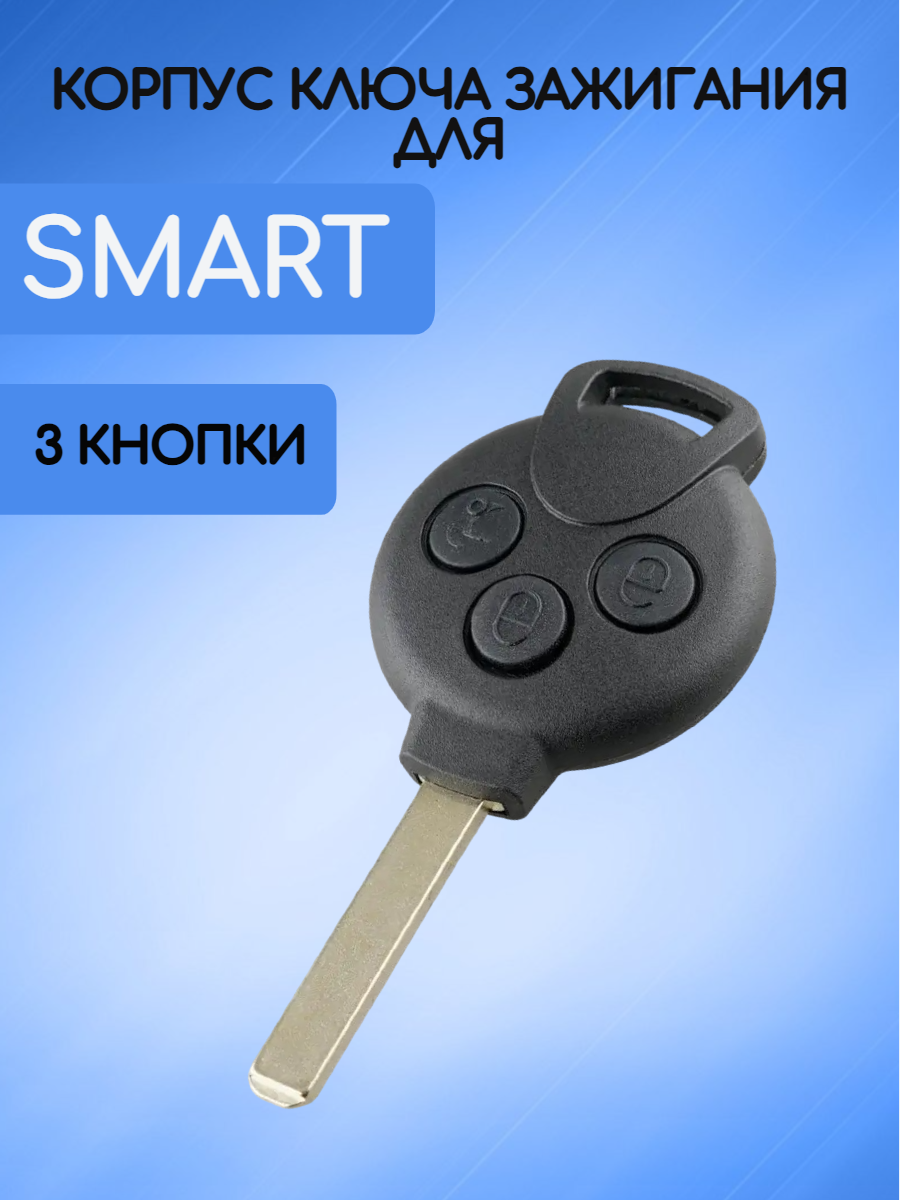 Корпус ключа зажигания для SMART