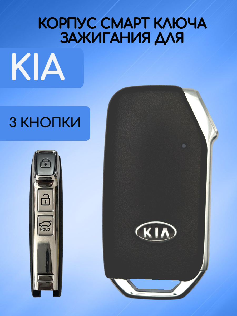 Корпус смарт ключа для KIA / КИА