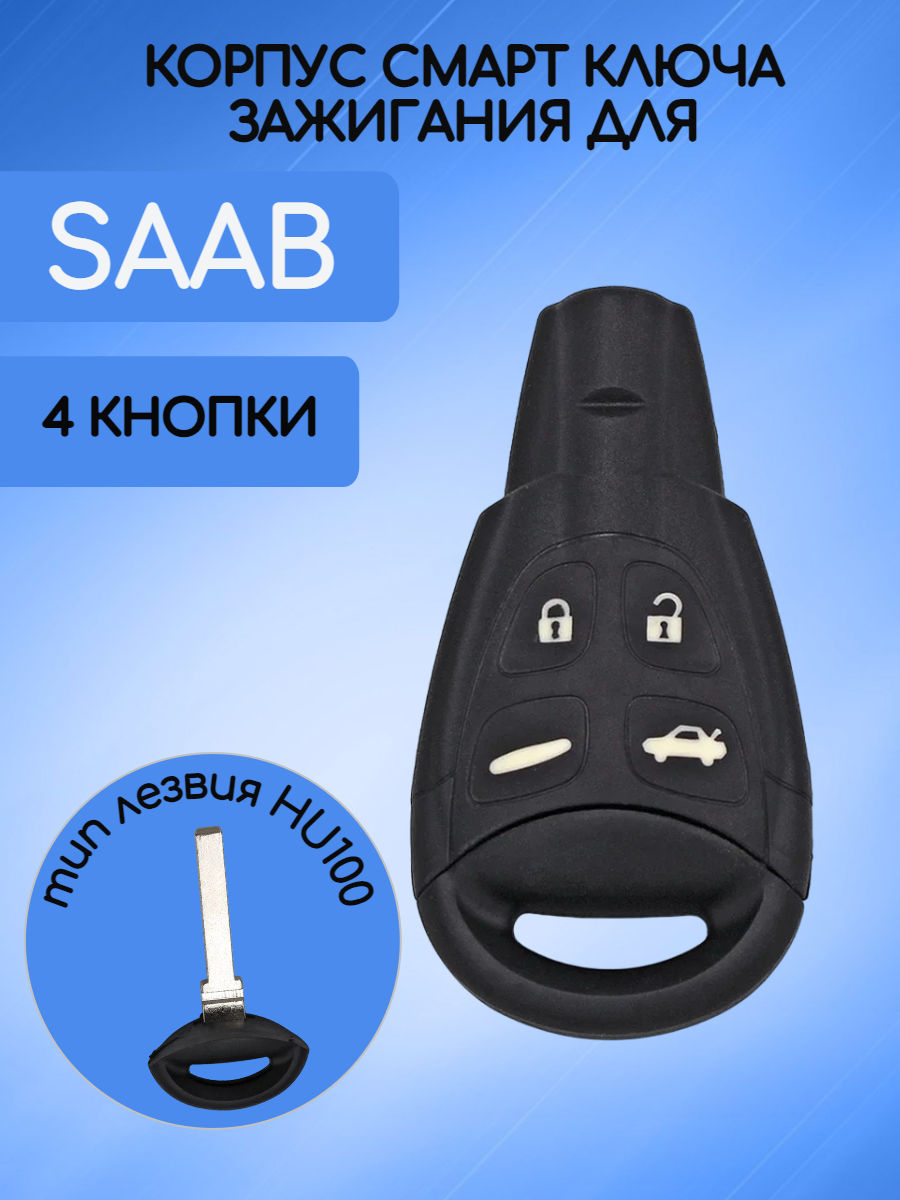 Корпус смарт ключа для Сааб SAAB (черный) с лезвием HU100