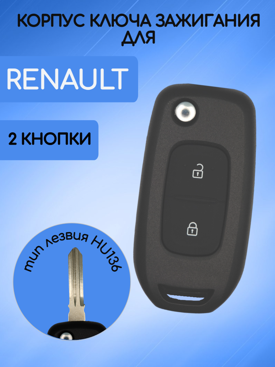 Корпус выкидного ключа с 2 кнопками для Renault Рено лезвие HU136