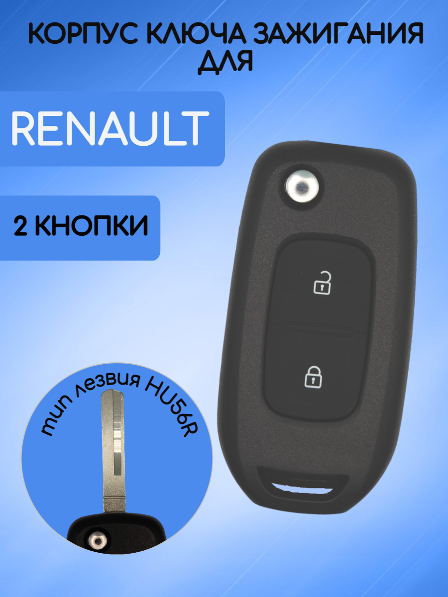 Корпус выкидного ключа с 2 кнопками для Renault Рено лезвие HU56R