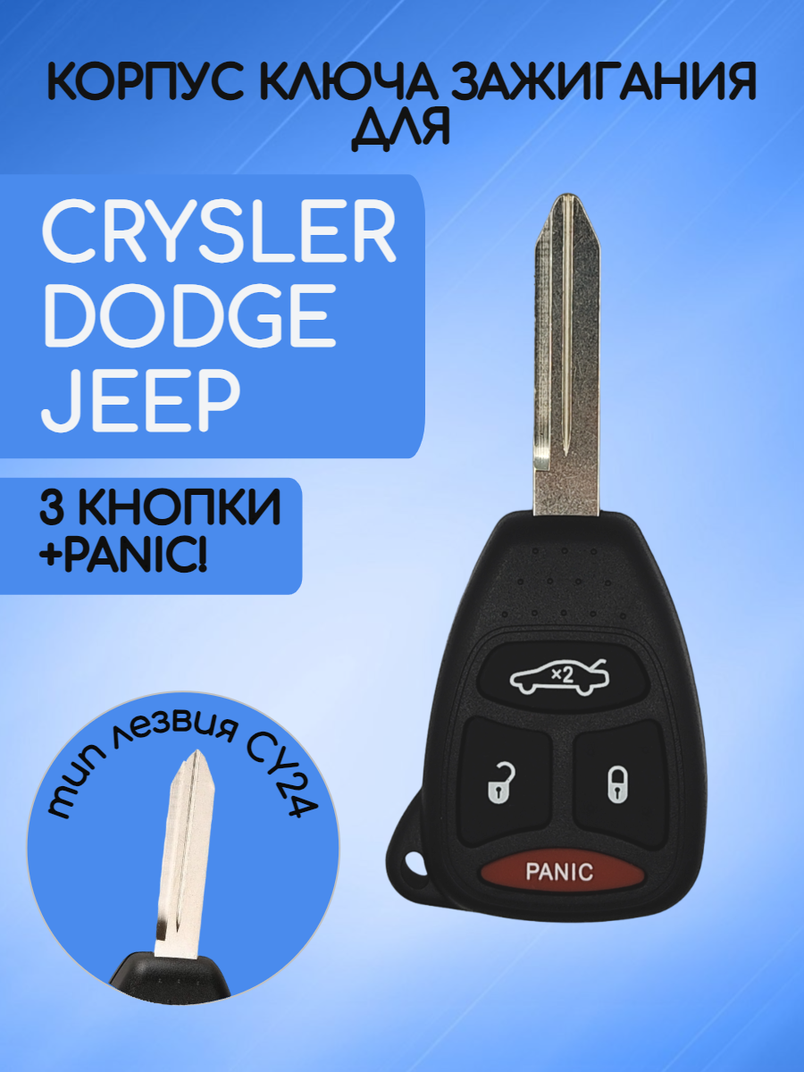 Корпус ключа с 3 кнопками + PANIC! для Dodge Jeep Chrysler