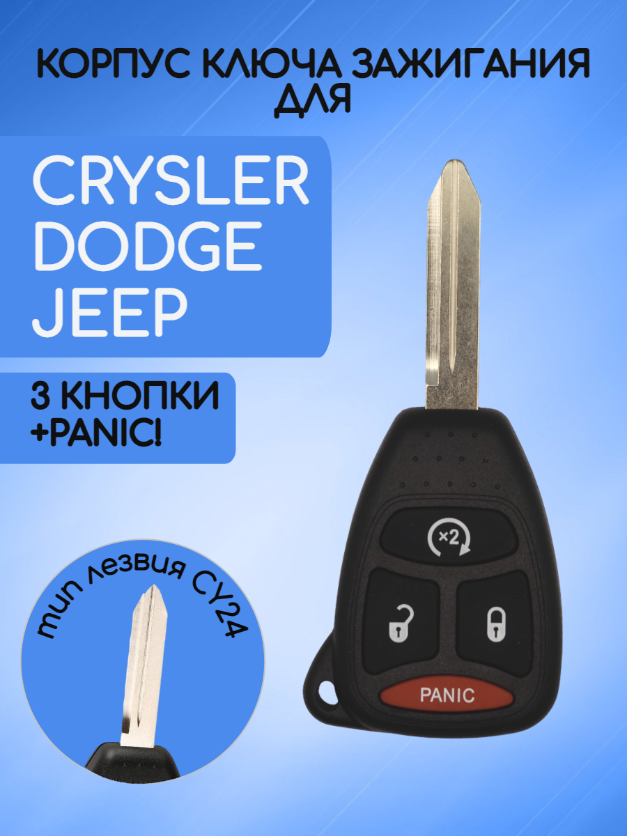 Корпус ключа 3 кнопки + PANIC! для Dodge Jeep Chrysler