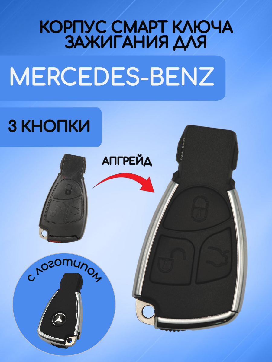 Корпус смарт ключа для Mercedes-Benz