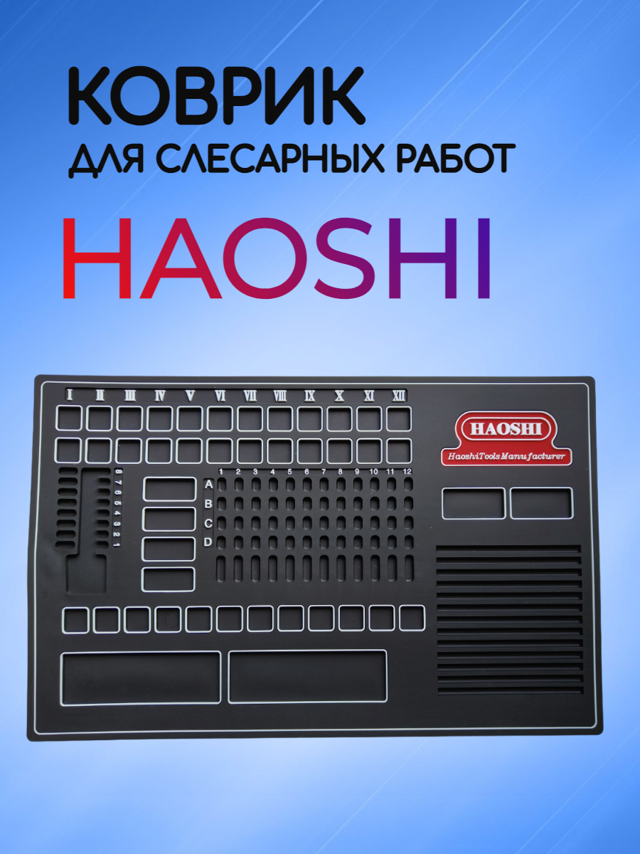 Коврик для слесарных  работ HAOSHI черный