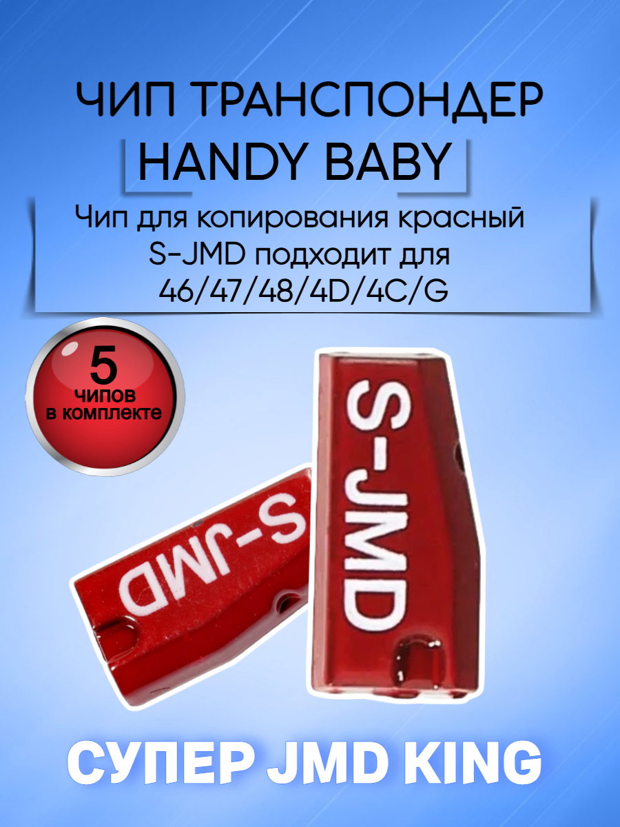 Чип транспондер Handy Baby S-JMD