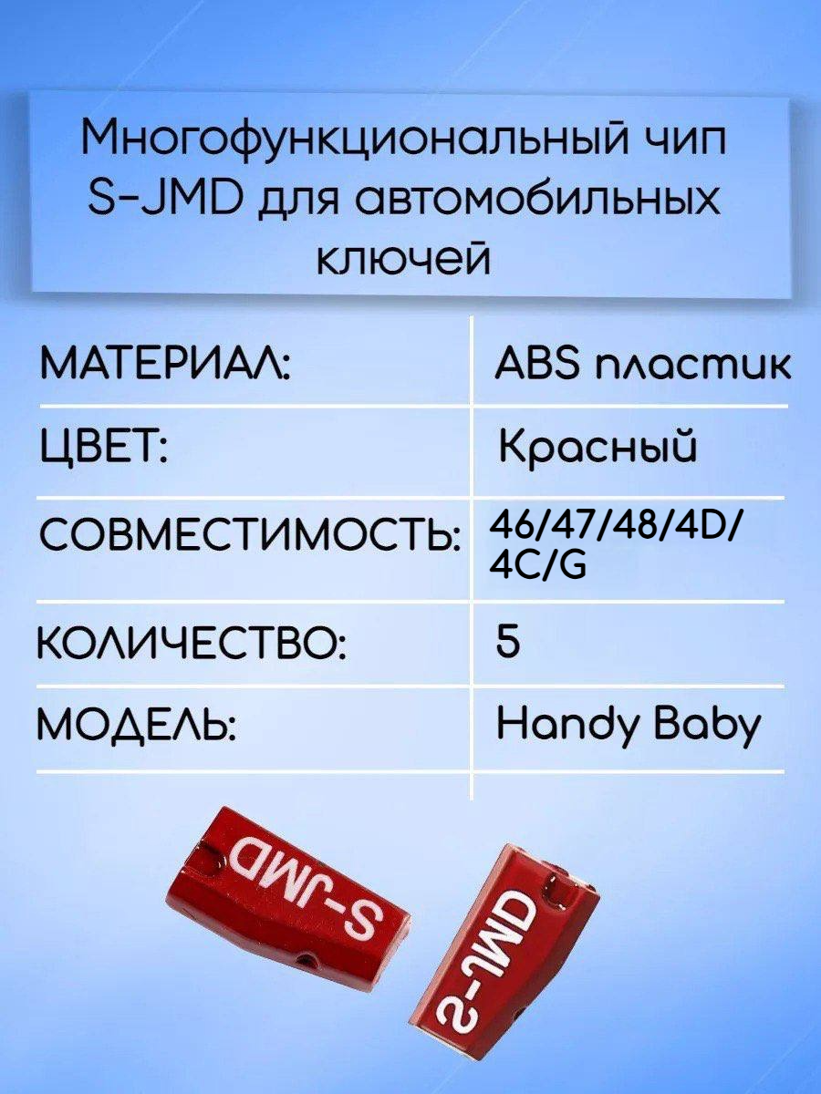 Чип транспондер Handy Baby S-JMD