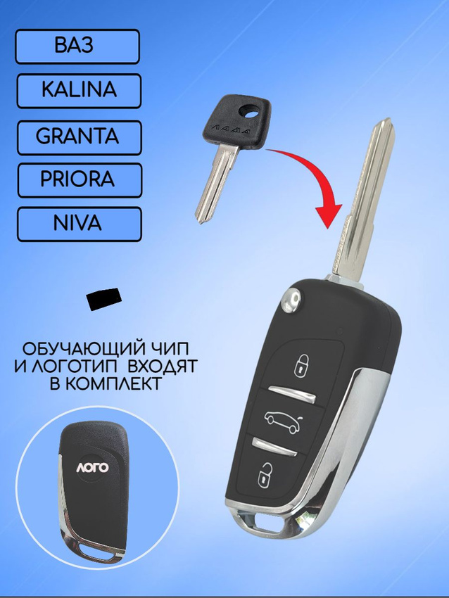 Ключ для LADA с обучающим чипом