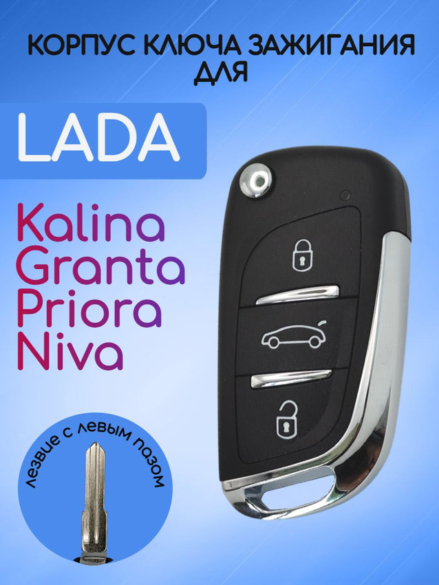 Корпус выкидного ключа для LADA